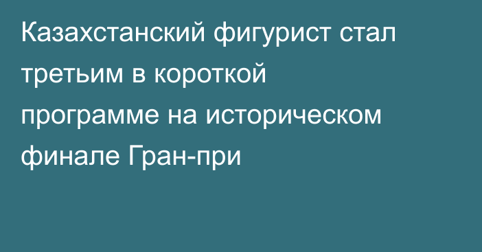 Казахстанский фигурист стал третьим в короткой программе на историческом финале Гран-при