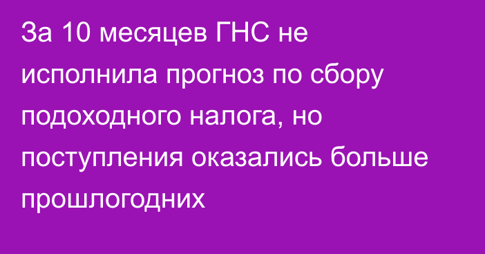 За 10 месяцев ГНС не исполнила прогноз по сбору подоходного налога, но поступления оказались больше прошлогодних