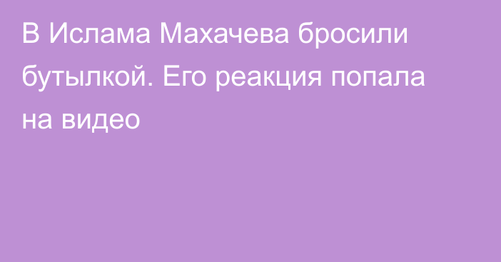 В Ислама Махачева бросили бутылкой. Его реакция попала на видео