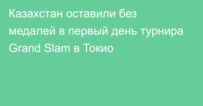 Казахстан оставили без медалей в первый день турнира Grand Slam в Токио