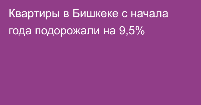 Квартиры в Бишкеке с начала года подорожали на 9,5%