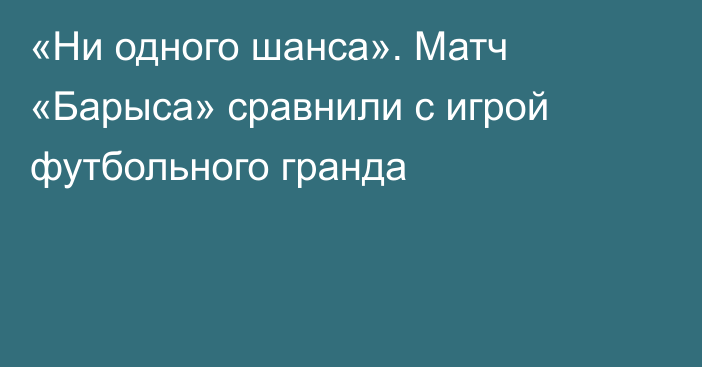 «Ни одного шанса». Матч «Барыса» сравнили с игрой футбольного гранда