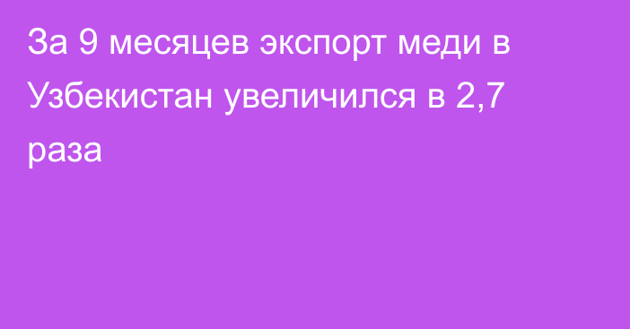 За 9 месяцев экспорт меди в Узбекистан увеличился в 2,7 раза 