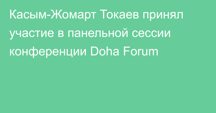 Касым-Жомарт Токаев принял участие в панельной сессии конференции Doha Forum