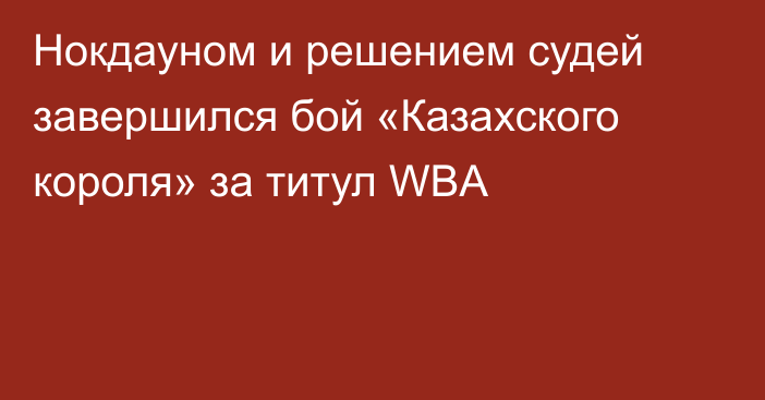 Нокдауном и решением судей завершился бой «Казахского короля» за титул WBA