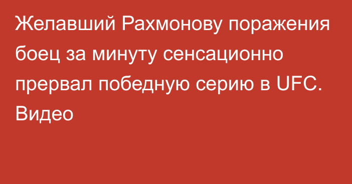 Желавший Рахмонову поражения боец за минуту сенсационно прервал победную серию в UFC. Видео