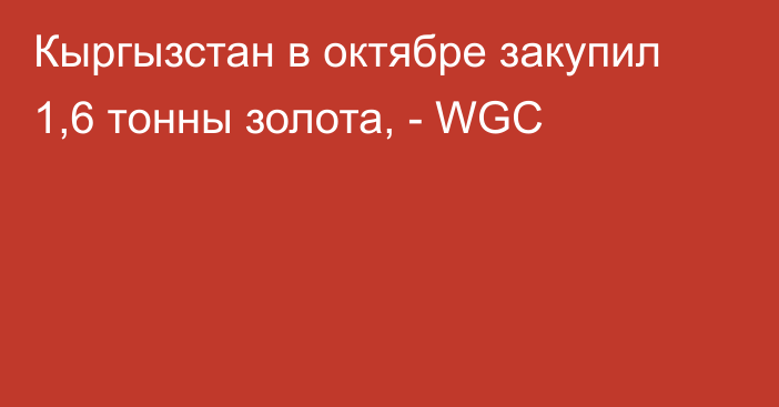 Кыргызстан в октябре закупил 1,6 тонны золота, - WGC