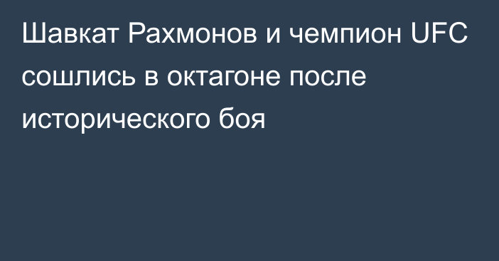 Шавкат Рахмонов и чемпион UFC сошлись в октагоне после исторического боя