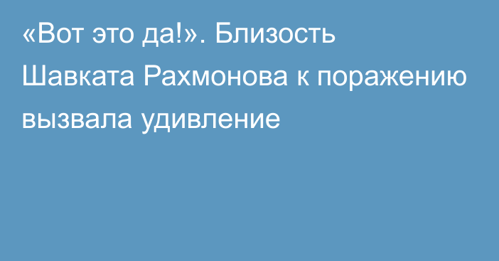 «Вот это да!». Близость Шавката Рахмонова к поражению вызвала удивление