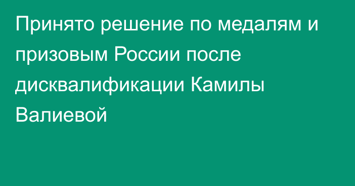 Принято решение по медалям и призовым России после дисквалификации Камилы Валиевой