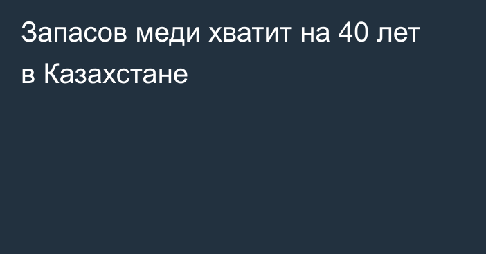 Запасов меди хватит на 40 лет в Казахстане