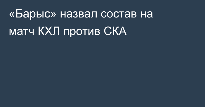 «Барыс» назвал состав на матч КХЛ против СКА