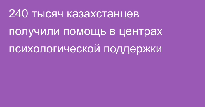 240 тысяч казахстанцев получили помощь в центрах психологической поддержки