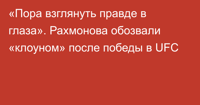 «Пора взглянуть правде в глаза». Рахмонова обозвали «клоуном» после победы в UFC