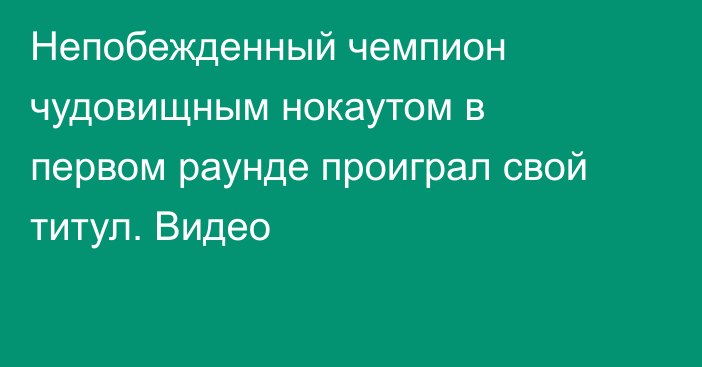 Непобежденный чемпион чудовищным нокаутом в первом раунде проиграл свой титул. Видео