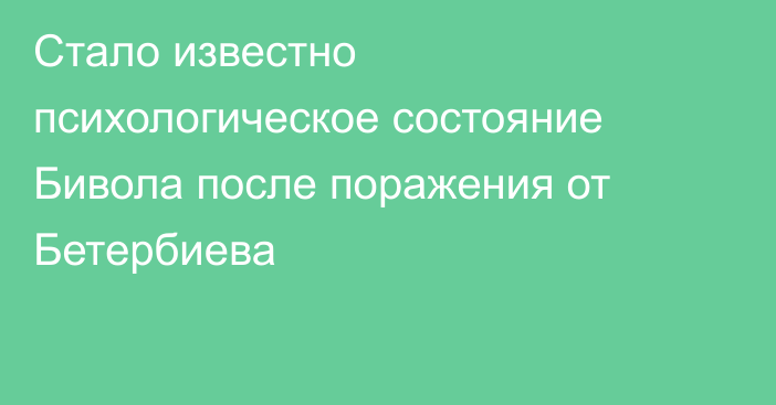 Стало известно психологическое состояние Бивола после поражения от Бетербиева