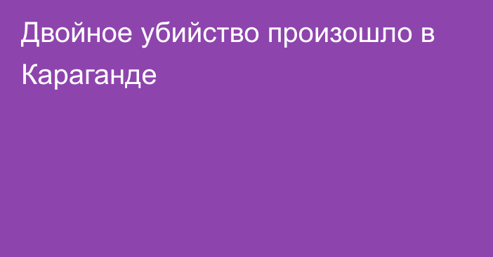 Двойное убийство произошло в Караганде