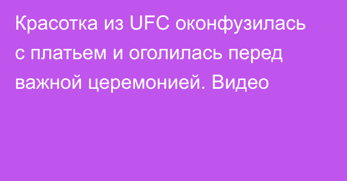 Красотка из UFC оконфузилась с платьем и оголилась перед важной церемонией. Видео