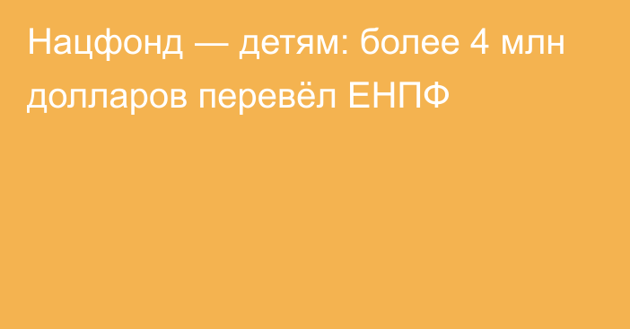 Нацфонд ― детям: более 4 млн долларов перевёл ЕНПФ