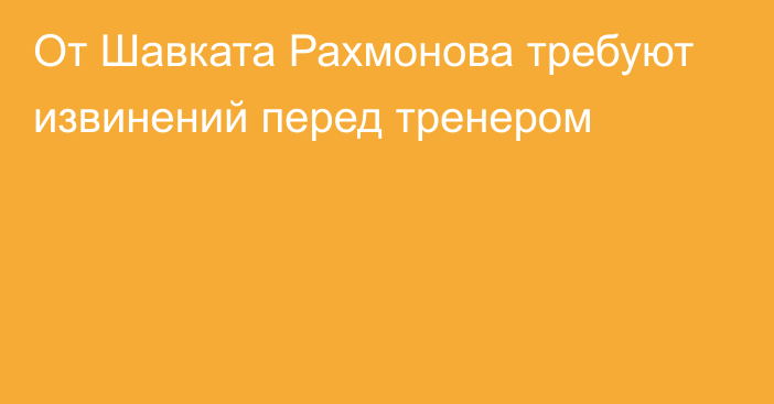 От Шавката Рахмонова требуют извинений перед тренером