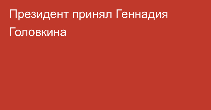 Президент принял Геннадия Головкина