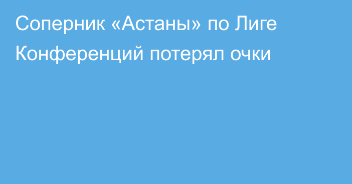 Соперник «Астаны» по Лиге Конференций потерял очки