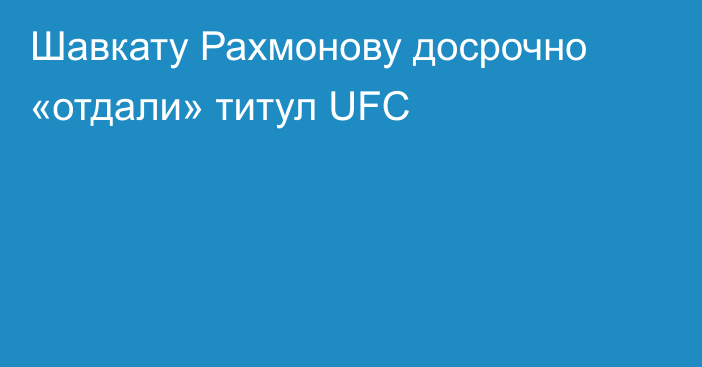 Шавкату Рахмонову досрочно «отдали» титул UFC