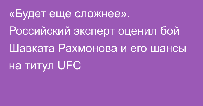 «Будет еще сложнее». Российский эксперт оценил бой Шавката Рахмонова и его шансы на титул UFC