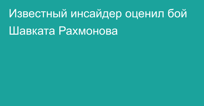 Известный инсайдер оценил бой Шавката Рахмонова