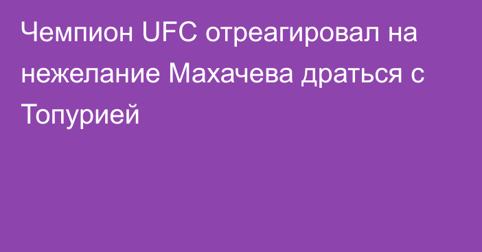 Чемпион UFC отреагировал на нежелание Махачева драться с Топурией