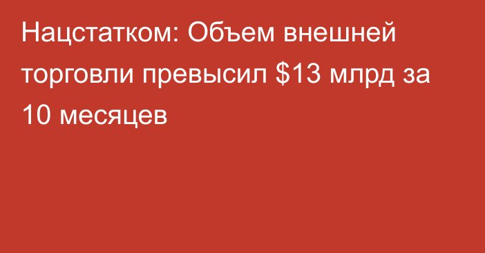 Нацстатком: Объем внешней торговли превысил $13 млрд за 10 месяцев