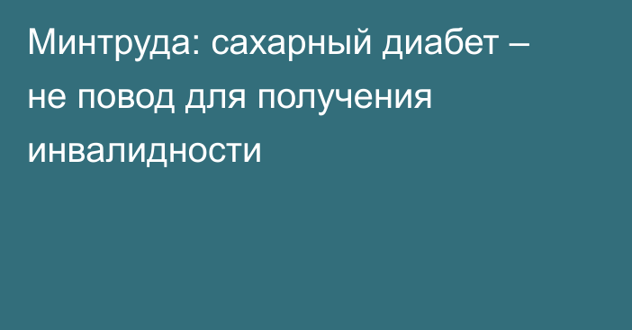 Минтруда: сахарный диабет – не повод для получения инвалидности