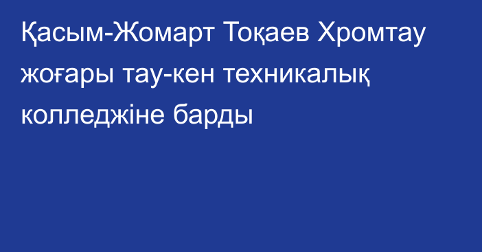 Қасым-Жомарт Тоқаев Хромтау жоғары тау-кен техникалық колледжіне барды