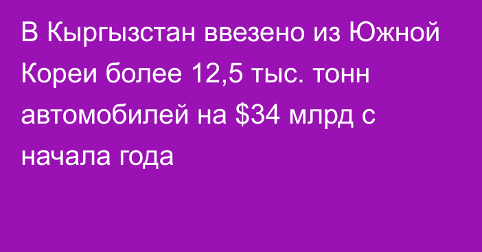 В Кыргызстан ввезено из Южной Кореи более 12,5 тыс. тонн автомобилей на $34 млрд с начала года