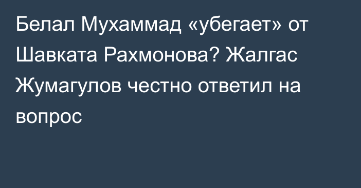 Белал Мухаммад «убегает» от Шавката Рахмонова? Жалгас Жумагулов честно ответил на вопрос