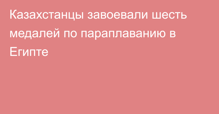 Казахстанцы завоевали шесть медалей по параплаванию в Египте