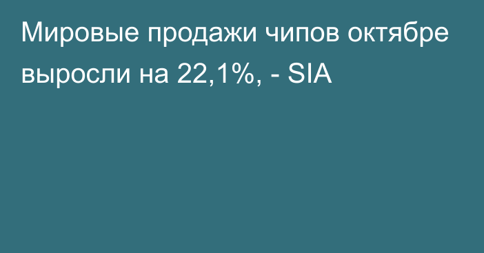 Мировые продажи чипов октябре выросли на 22,1%, - SIA