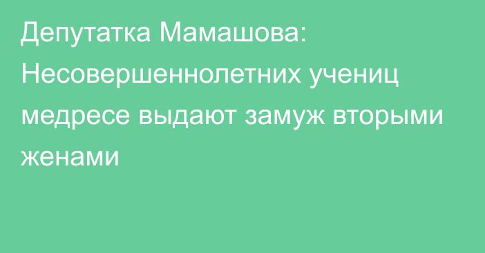 Депутатка Мамашова: Несовершеннолетних учениц медресе выдают замуж вторыми женами