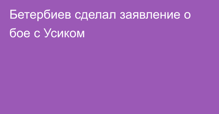 Бетербиев сделал заявление о бое с Усиком