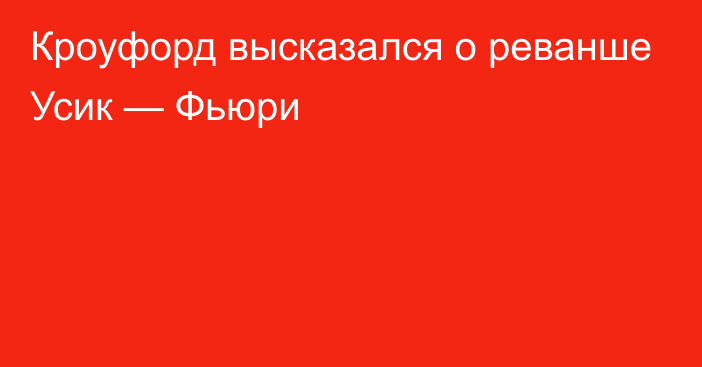 Кроуфорд высказался о реванше Усик — Фьюри