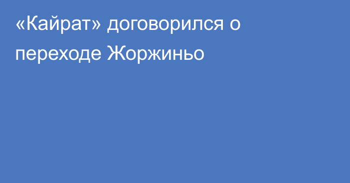 «Кайрат» договорился о переходе Жоржиньо