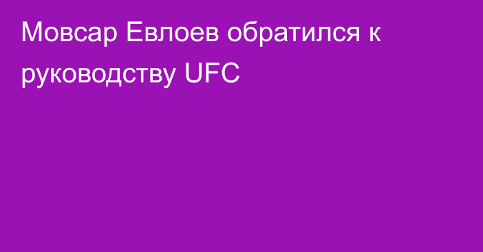 Мовсар Евлоев обратился к руководству UFC