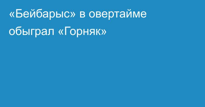 «Бейбарыс» в овертайме обыграл «Горняк»