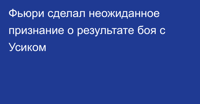 Фьюри сделал неожиданное признание о результате боя с Усиком