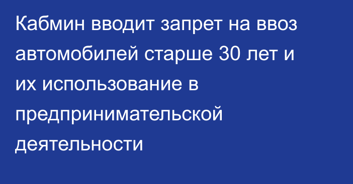 Кабмин вводит запрет на ввоз автомобилей старше 30 лет и их использование в предпринимательской деятельности