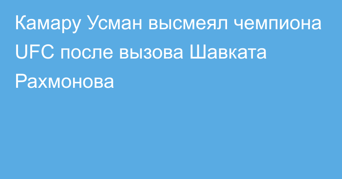 Камару Усман высмеял чемпиона UFC после вызова Шавката Рахмонова