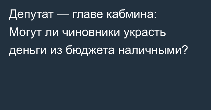 Депутат — главе кабмина: Могут ли чиновники украсть деньги из бюджета наличными?