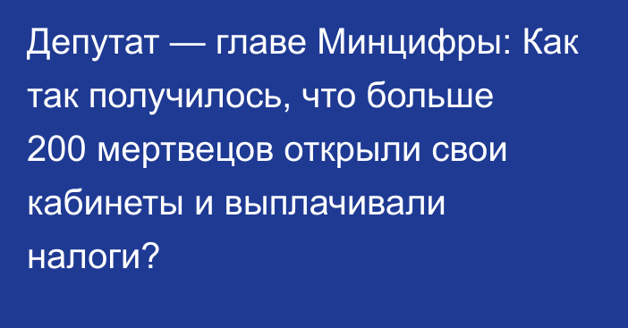 Депутат — главе Минцифры: Как так получилось, что больше 200 мертвецов открыли свои кабинеты и выплачивали налоги?