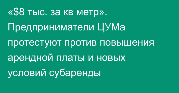 «$8 тыс. за кв метр». Предприниматели ЦУМа протестуют против повышения арендной платы и новых условий субаренды