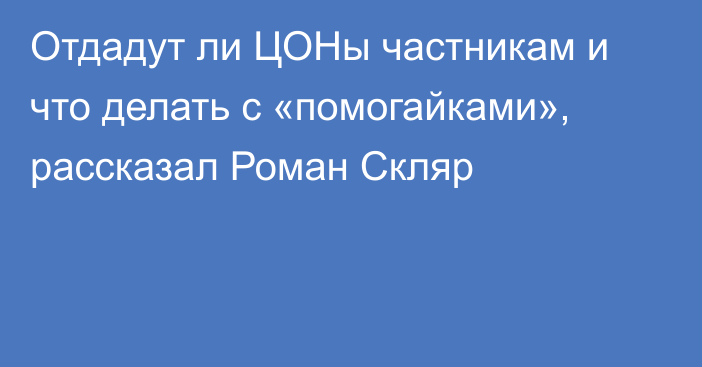 Отдадут ли ЦОНы частникам и что делать с «помогайками», рассказал Роман Скляр